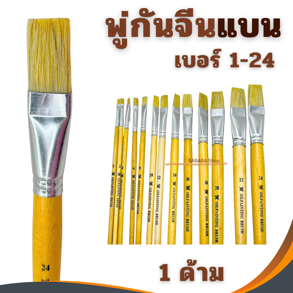 พู่กันทาสี ภู่กันทาสี พู่กันแบน พู่กันจีน Paintbrush พู่กัน เบอร์ 1-24