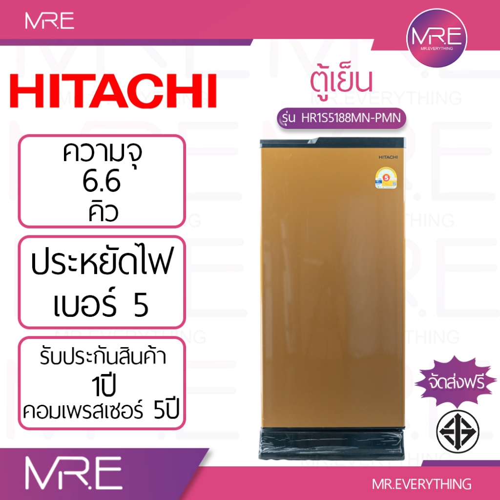 HITACHI HR1S5188MN ตู้เย็น 1 ประตู ความจุ 6.6 คิว มีให้เลือกสองสี สีน้ำตาลและสีเงิน รับประกันคอมเพรส