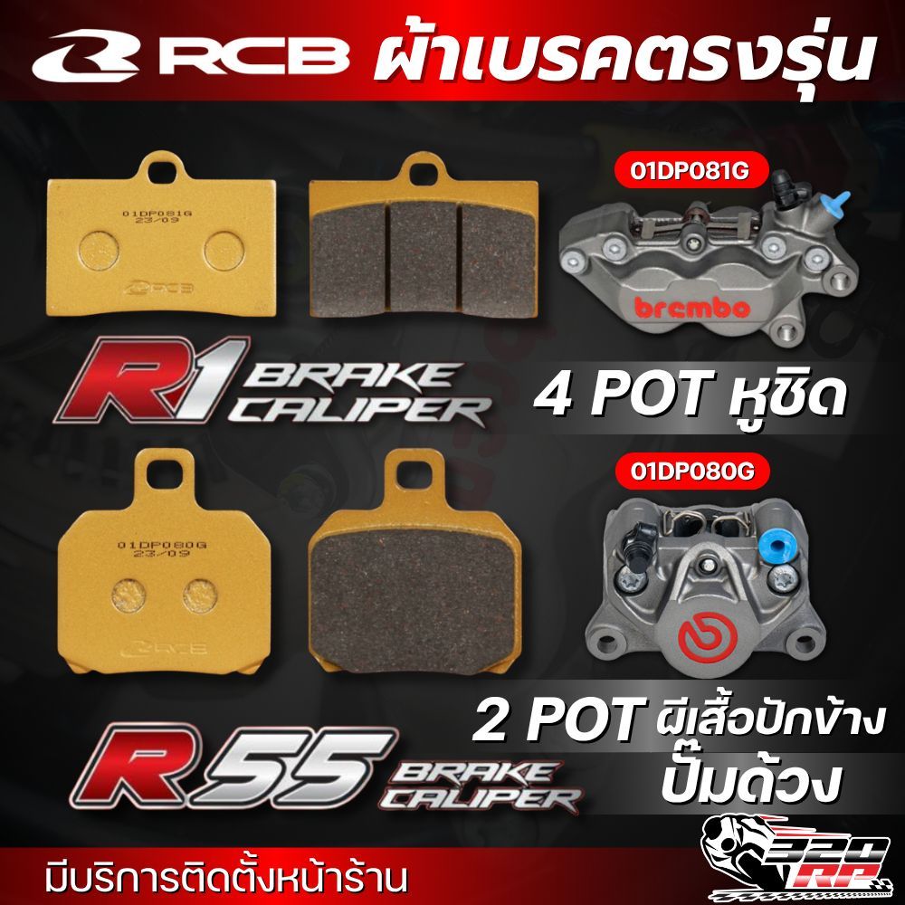ส่งด่วน !! ผ้าเบรค RCB S2-D2 SERIES สำหรับปั๊ม BREMBO 4 POT หูชิด / 2 POT ปั๊มผีเสื้อปักข้าง ปั๊มด้วง ของแท้ !! SP.BIKE