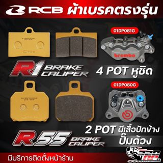 ส่งด่วน !! ผ้าเบรค RCB S2-D2 SERIES สำหรับปั๊ม BREMBO 4 POT …