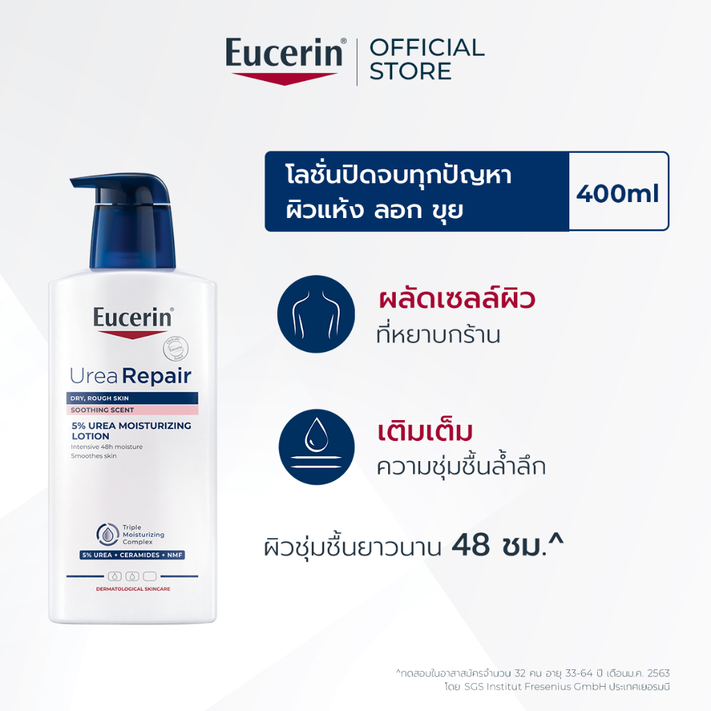 Eucerin UREA REPAIR PLUS 5% UREA LOTION 48H LONG-LASTING HYDRATION 400 ML ยูเซอริน โลชั่นกู้ผิวแห้งมาก ลอกขุย