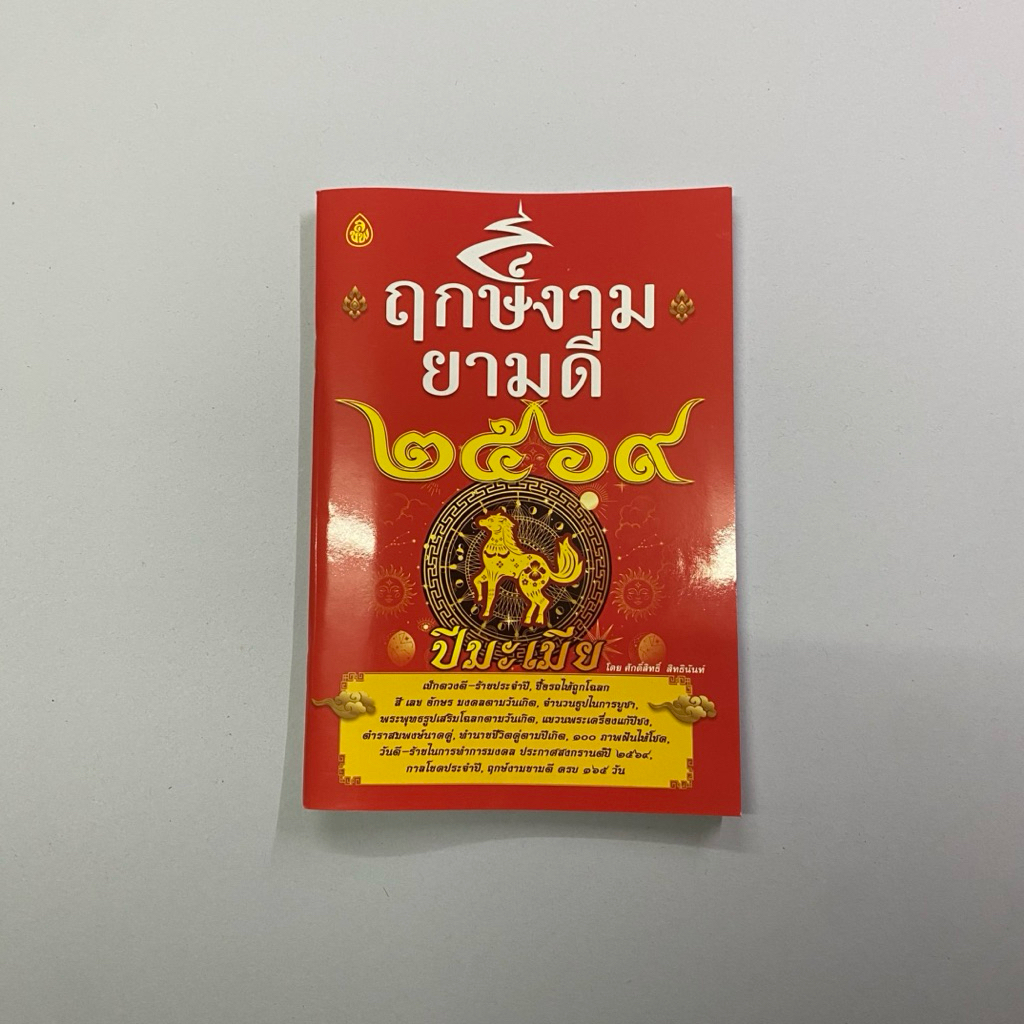 ฤกษ์งามยามดี 2569 ปีมะเมีย เช็คดวงชะตา หาฤกษ์ดี โดย ศักดิ์สิทธิ์ สิทธินันท์ (เลี่ยงเซียง)