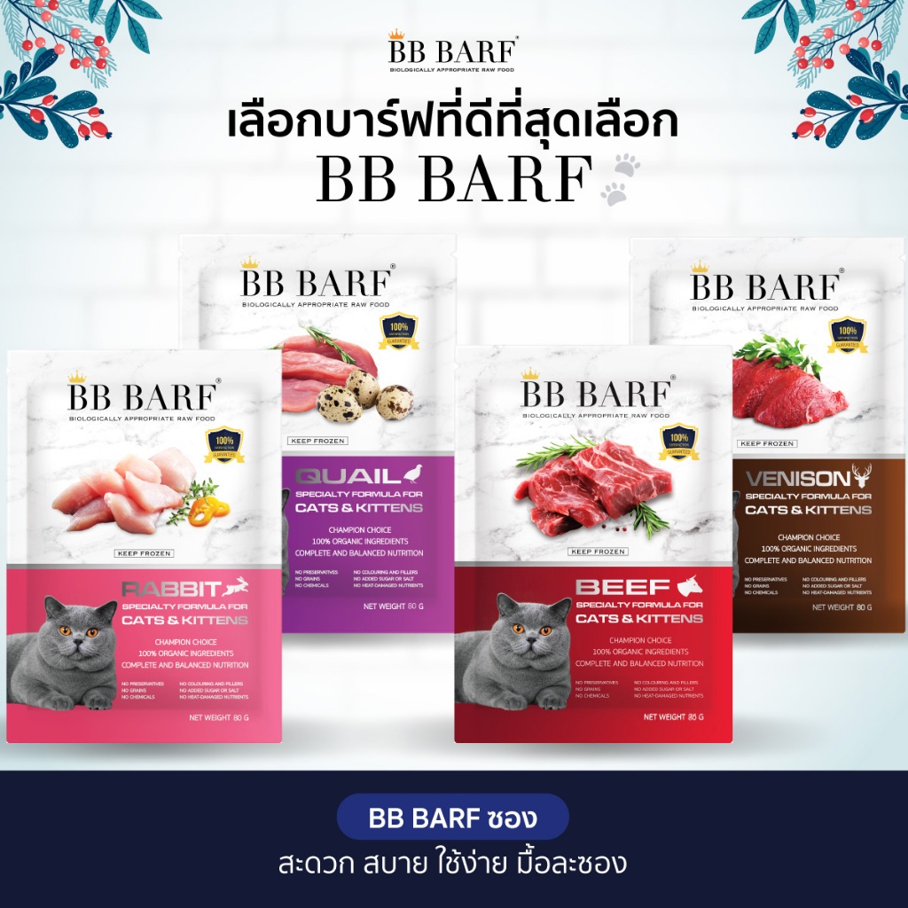 บาร์ฟแมว สูตรกระต่าย กวาง นกกระทา เนื้อวัว อาหารแมว บีบี บาร์ฟ BB BARF อาหารดิบแช่แข็ง ซอง 80 กรัม