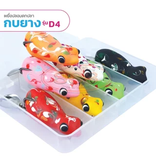 กบยางลายพราง รุ่น D4 ขนาด 5.3 cm. หนัก 8 กรัม เบ็ด SNS เบอร์ 1/O ใบหลิวเดี่ยว สีสันสดใส Sports ออกกำลังกาย