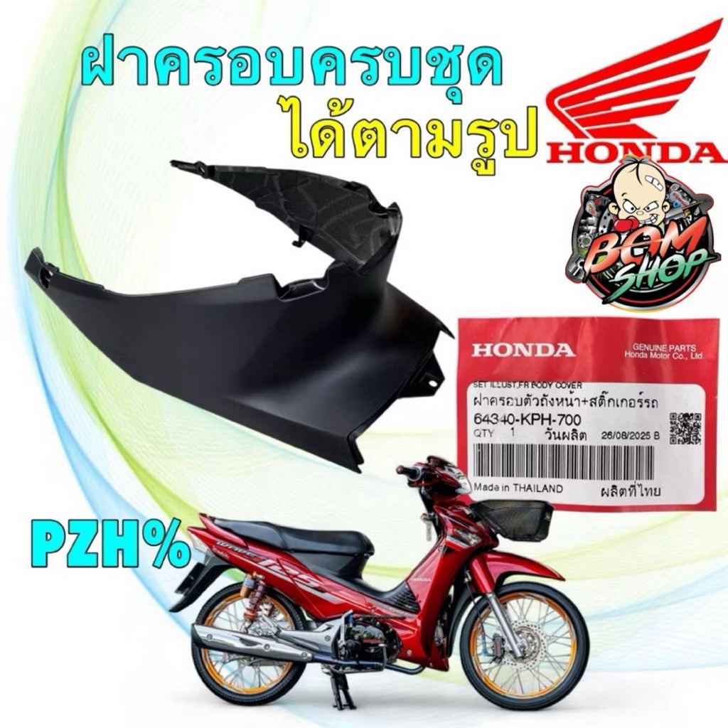 (B)-ฝาครอบตัวถัง ฝาครอบใต้เบาะ HONDA Wave 125 i/s ไฟเลี้ยวบังลม (ปี 05-10) 64340-KPH-700
