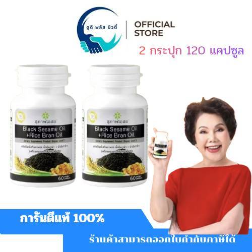 ( 2 กระปุก / กระปุกละ 60 แคปซูล ) สุภาพโอสถ  ผลิตภัณฑ์เสริมอาหารน้ำมันงาดำ น้ำมันรำข้าว