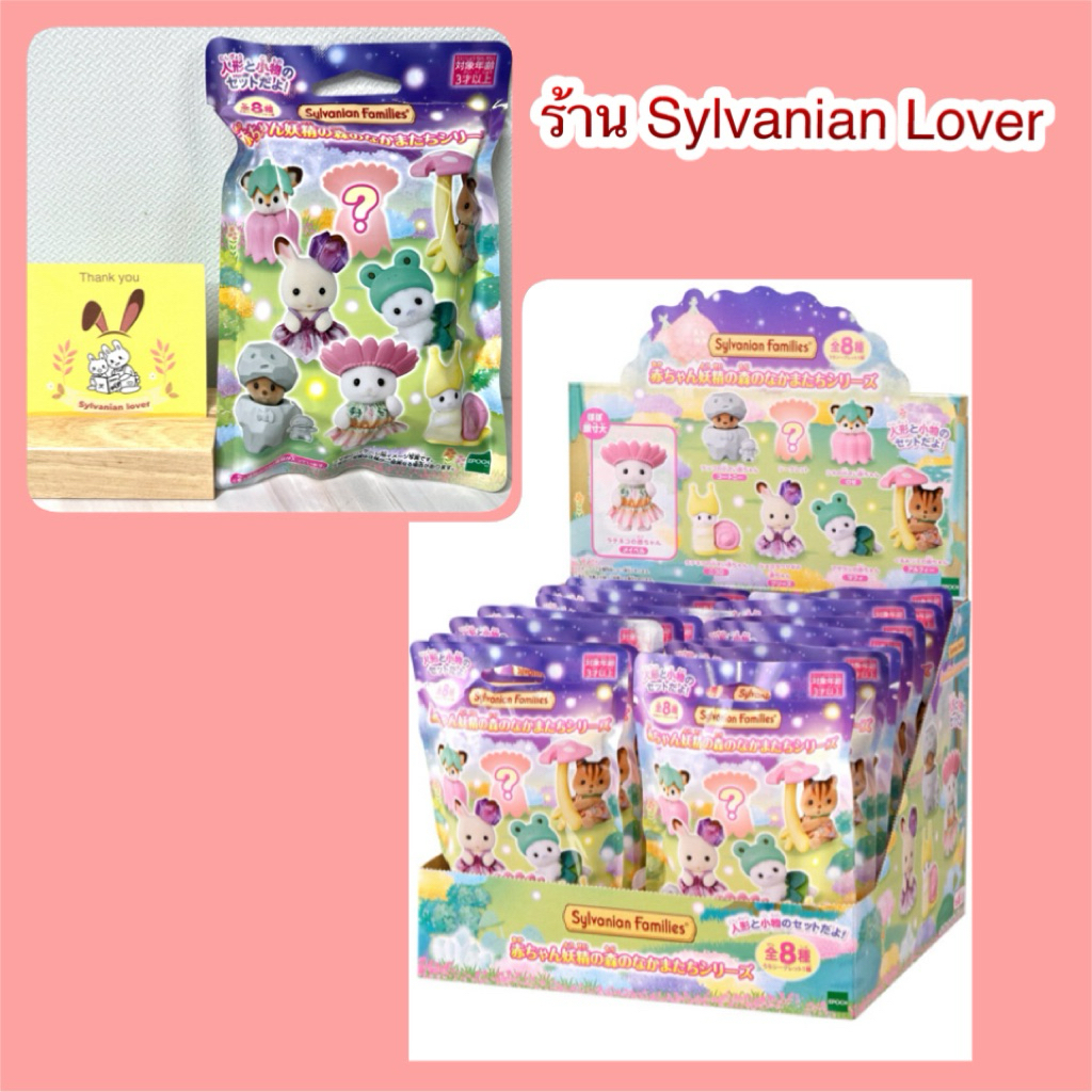 Sylvanian Baby Fairy Forest Series Blind bag ซองสุ่ม เบบี้ ผองเพื่อนในป่า ภูติจิ๋ว นางฟ้า มือ1