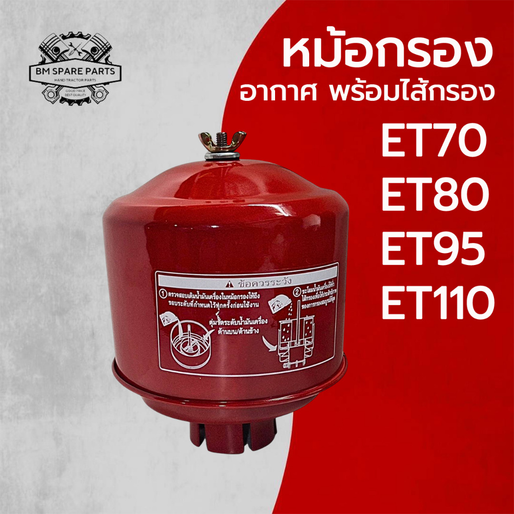 หม้อกรองอากาศ พร้อมไส้กรอง ET รุ่น ET70 ET80 ET95 ET110 อะไหล่รถไถนาเดินตาม สำหรับเครื่อง K U B O T A