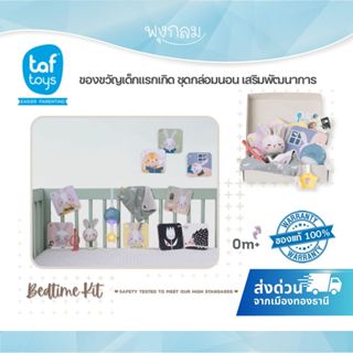 TAF TOYS ของขวัญเด็กแรกเกิด ชุดกล่อมนอน Bedtime Kit เสริมพัฒ…