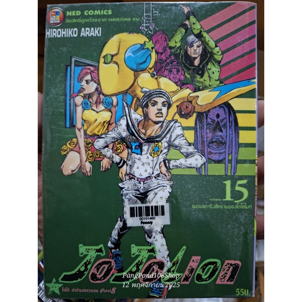 Jojolion ล่าข้ามศตวรรษ 1-15