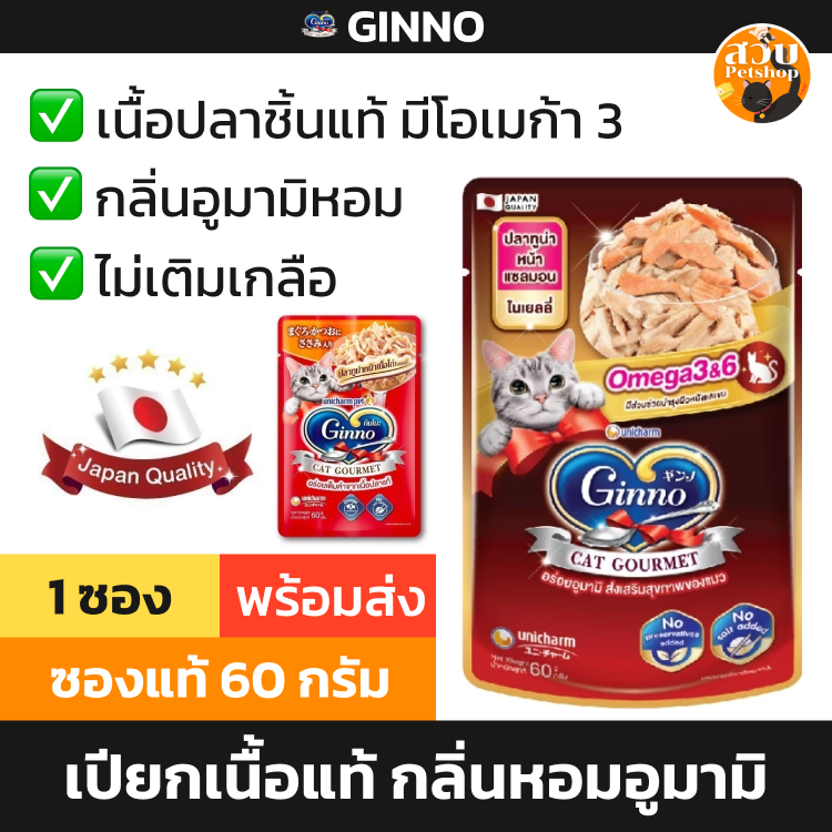 [ซอง ใหม่] Ginno กินโนะ อาหารเปียกแมว ไม่เติมเกลือ ทำจากเนื้อปลาแท้ ไก่ คัตสึโอะ หอยเชลล์ แซลมอน ทานง่าย เกรวี่ / เจลลี่
