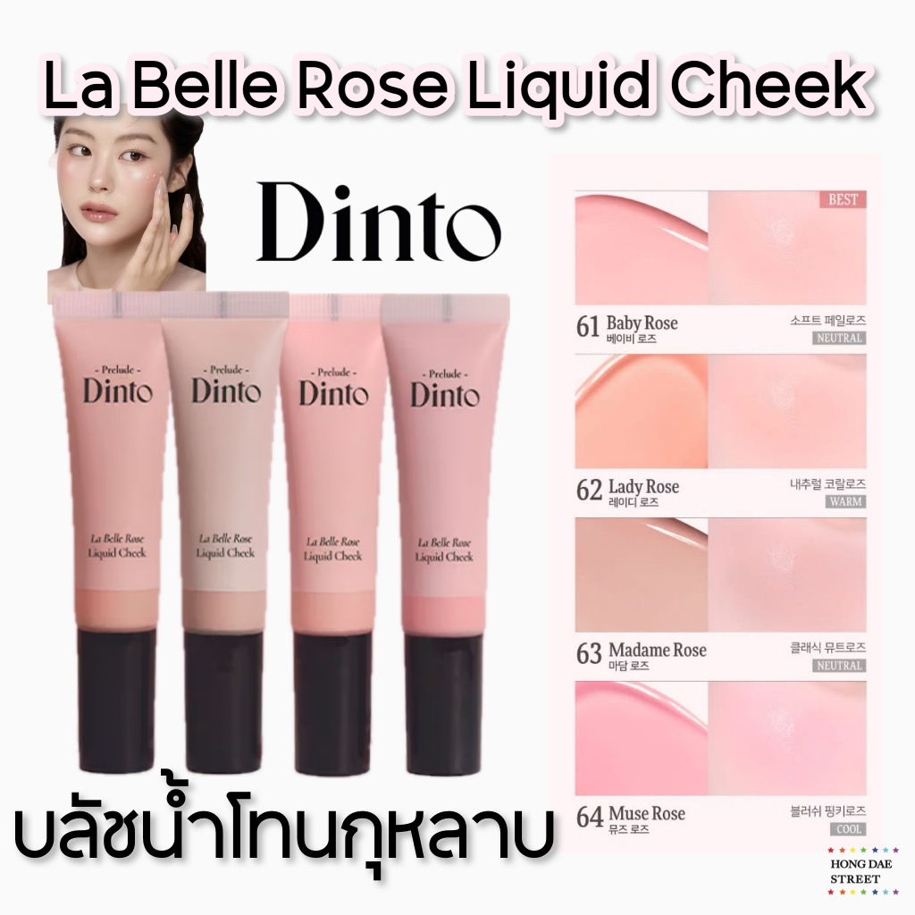 ส่งไว Prelude Dinto La Belle Rose Liquid Cheek บลัชน้ำโทนกุหลาบ4สี 10ml. แท้จากเกาหลี