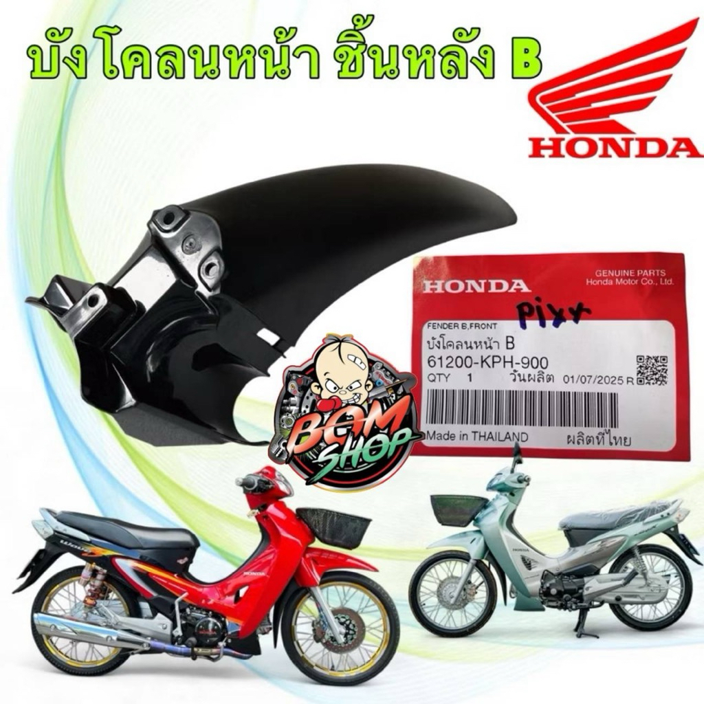 (B)-บังโคลนหน้า ท่อนหลัง B HONDA WAVE 125S หัวเถิก หน้าแหลม เวฟ125 แท้ศูนย์ 61200-KPH-900 (D16)