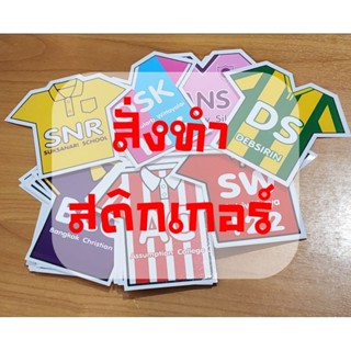 สั่งทำสติกเกอร์ ติดรถ สีสวยสด คมชัด กันน้ำ ติดแน่น ทนทาน