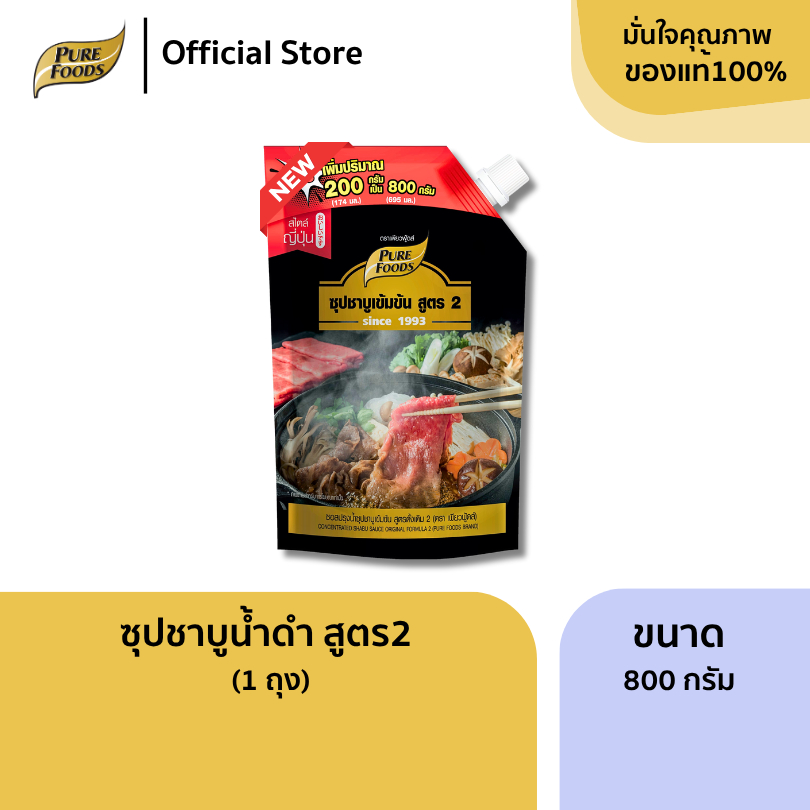น้ำซุปชาบู น้ำดำสไตล์ญี่ปุ่น สูตร 2 เข้มข้น กลมกล่อม ทำง่ายที่บ้าน FREE เพิ่มปริมาณ +200g เป็น 800g