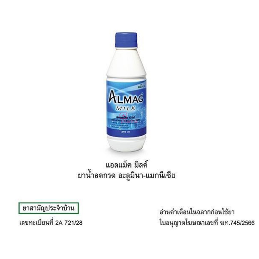 Almag Milk อะลั่มมิลค์ ยาลดกรด เคลือบแผลในกระเพาะอาหาร แก้ปวดท้อง ขับลม 240 ml 1 ขวด