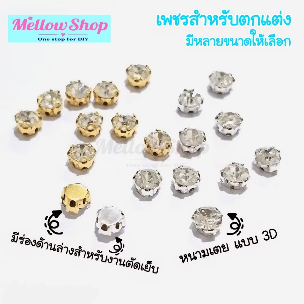 Mellow Shop DIY เพชร เพชรติดเสื้อ เพรช ประกายแฟลช ขนาด 5mm, 5.5mm , 7mm ตกแต่ง เสื้อ โบว์ หมวก ฐานพระ