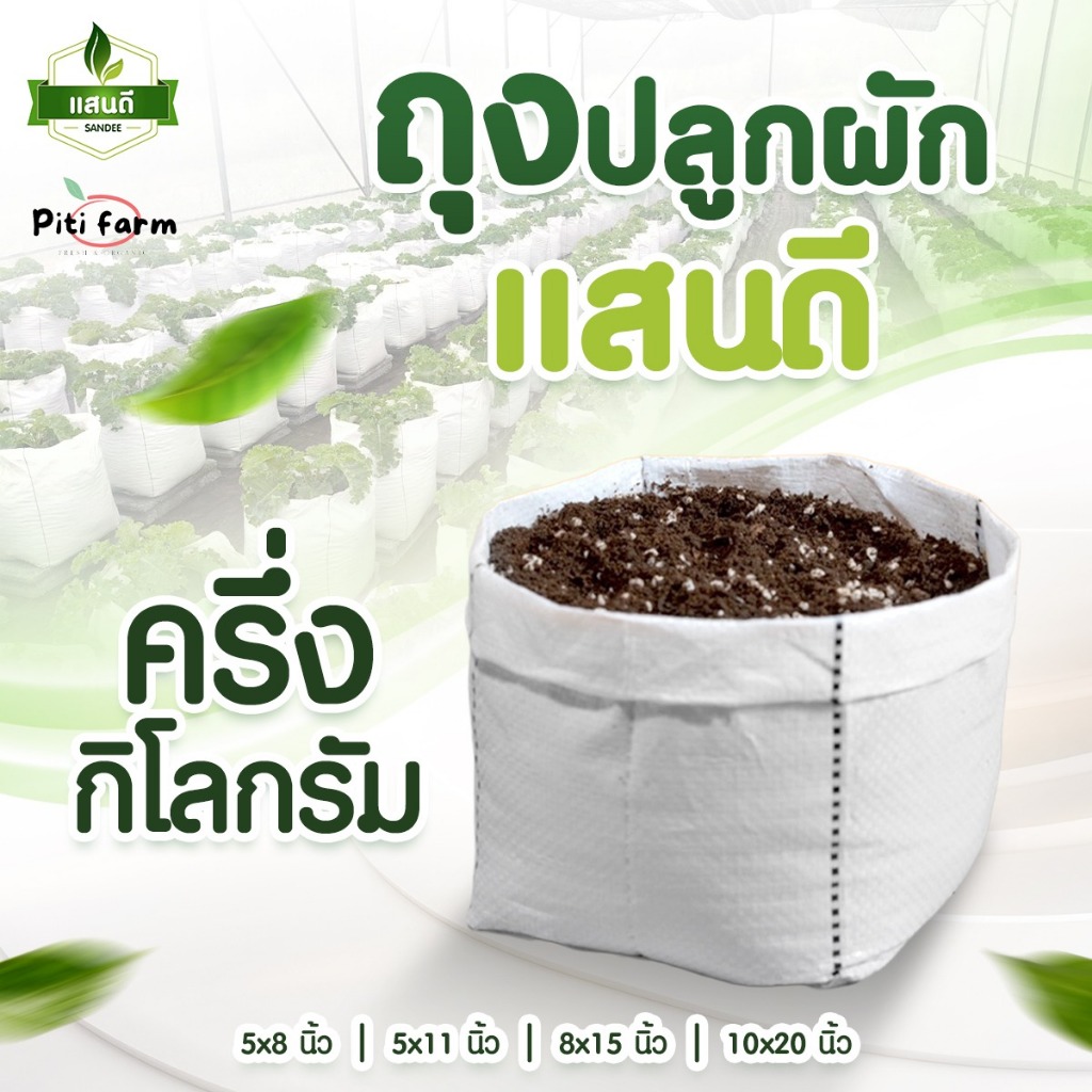 ถุงปลูกแสนดี ปลูกผัก ระบายน้ำ ระบายอากาศ ไม่รากเน่า ปลูกผักกินเอง ครึ่งกิโลกรัม ขนาด 5x8, 5x11, 8x15,10x20