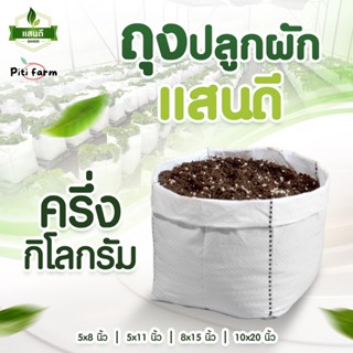 ถุงปลูกแสนดี ปลูกผัก ระบายน้ำ ระบายอากาศ ไม่รากเน่า ปลูกผักก…