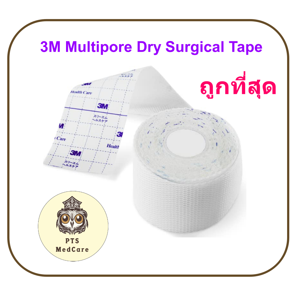 3M Multipore Dry Surgical Tape (เทปผ้าโพลีเอสเตอร์แบบทักถอ) (ขายแยก 1 ม้วน)