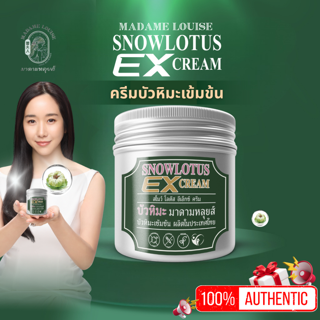สโนว์ โลตัส  อีเอ็กซ์ ครีม ผลิตภัณฑ์บำรุงผิวกาย มาดามหลุยส์ พร้อมจัดส่ง