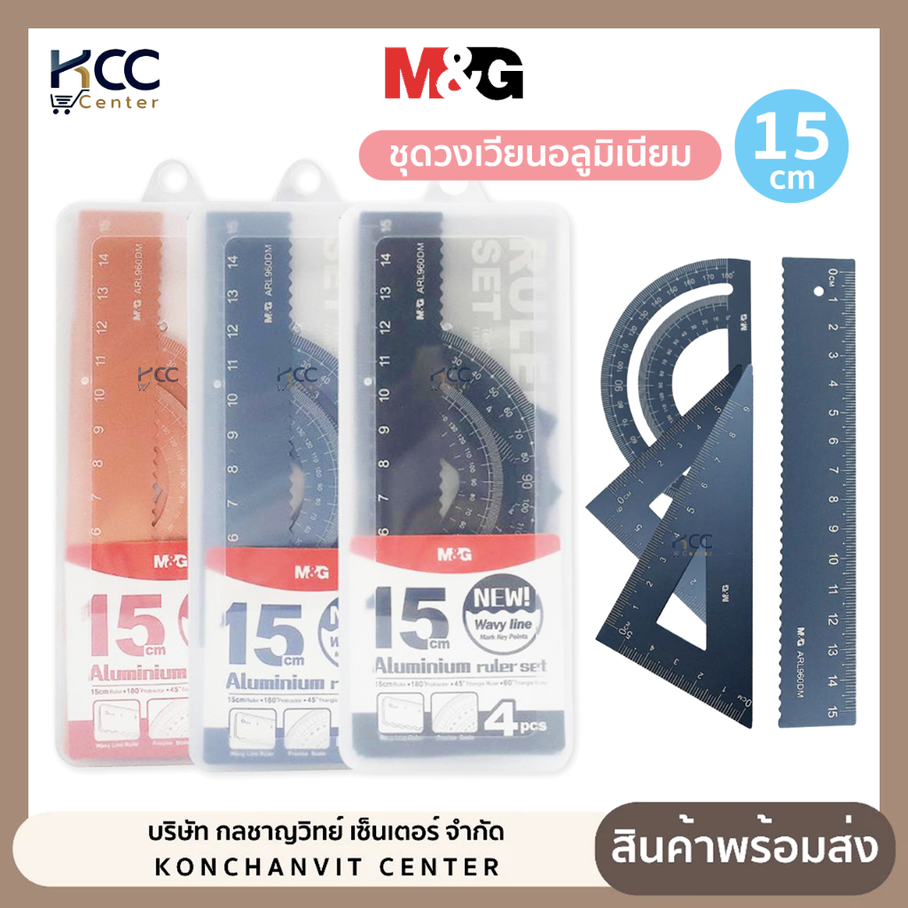 ชุดเรขาคณิตอลูมิเนียม 15cm. m&g มี 4 ชิ้น/ชุด ARL960DM (จำนวน1ชุด)