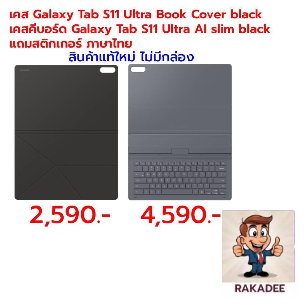 [สินค้าแท้100%]เคส Galaxy Tab S11 Ultra Ai Keyboard และ S11 Ultra Book Cover  สินค้าใหม่ ไม่มีกล่อง(
