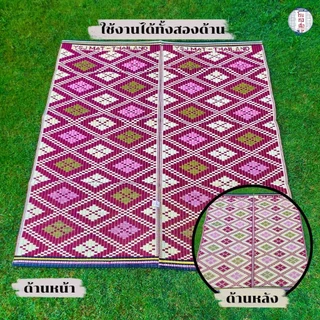 เสื่อปูอเนกประสงค์ ยาว 2 เมตร ลายข้าวหลามตัด ทอแน่น ทนทาน ปูได้สองด้าน (ขนาด180x200ซม.) - โรงทอเสื่อ