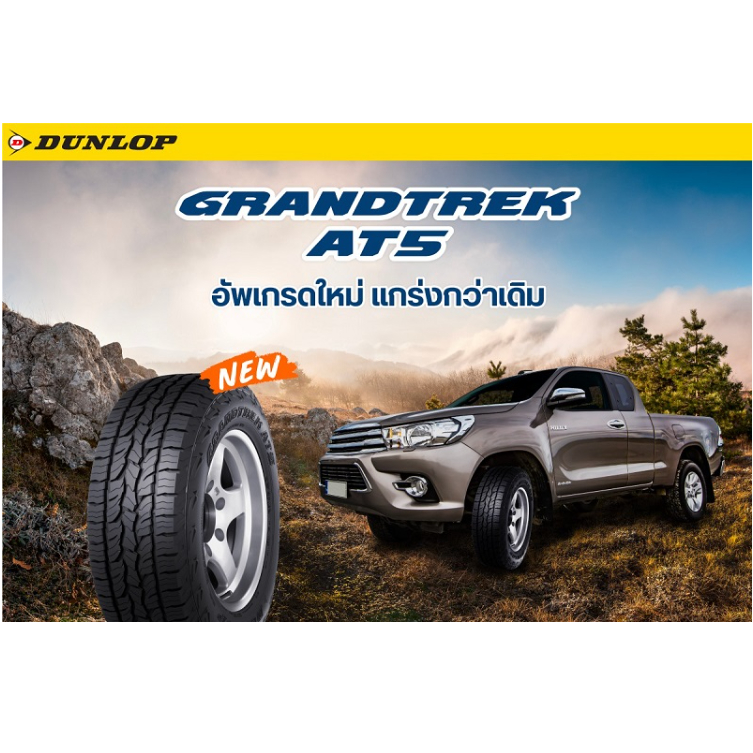 DUNLOP GRANDTREK AT5  ยางใหม่ ปีเก่า24  265/65R17  265/65-17  ยางสายลุย