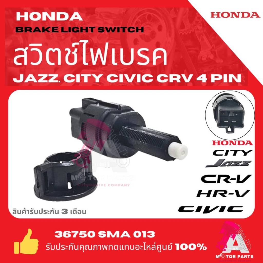 สวิตซ์ไฟเบรค สวิตซ์ขาเบรค HONDA CITY,JAZZ,CIVIC,CRV (รุ่น4ปลั๊ก)