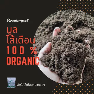 มูลไส้เดือนแท้ น้ำหนัก 10 กิโลกรัม บรรจุกระสอบ