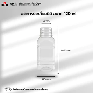 [ แพ็ค 20 ใบ ] ขวด PET ทรงเหลี่ยมมินิ 120ml.