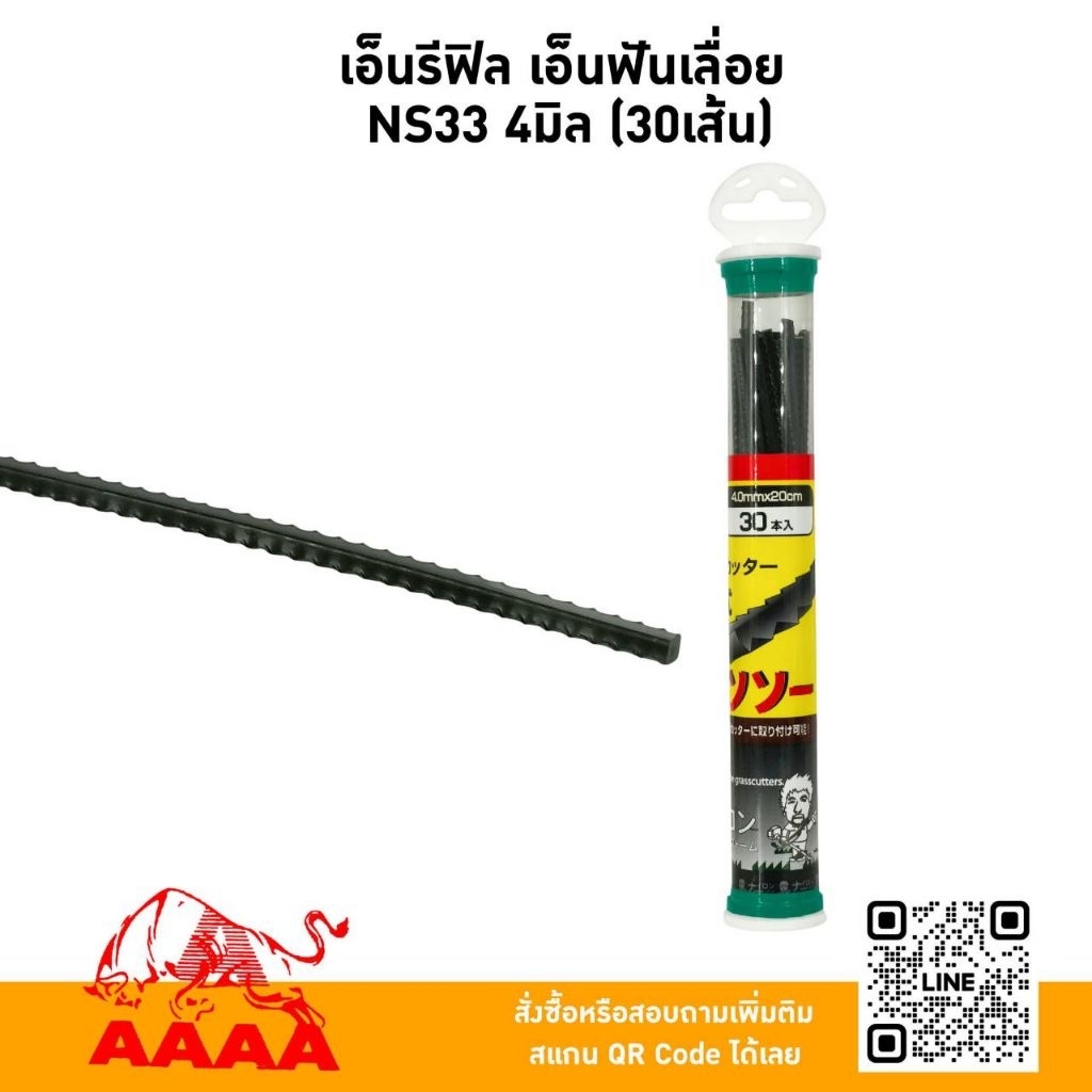 เอ็นตัดหญ้ารีฟิว แบบฟันเลื่อย 4 มิลNS33 (จำนวน 30เส้น)