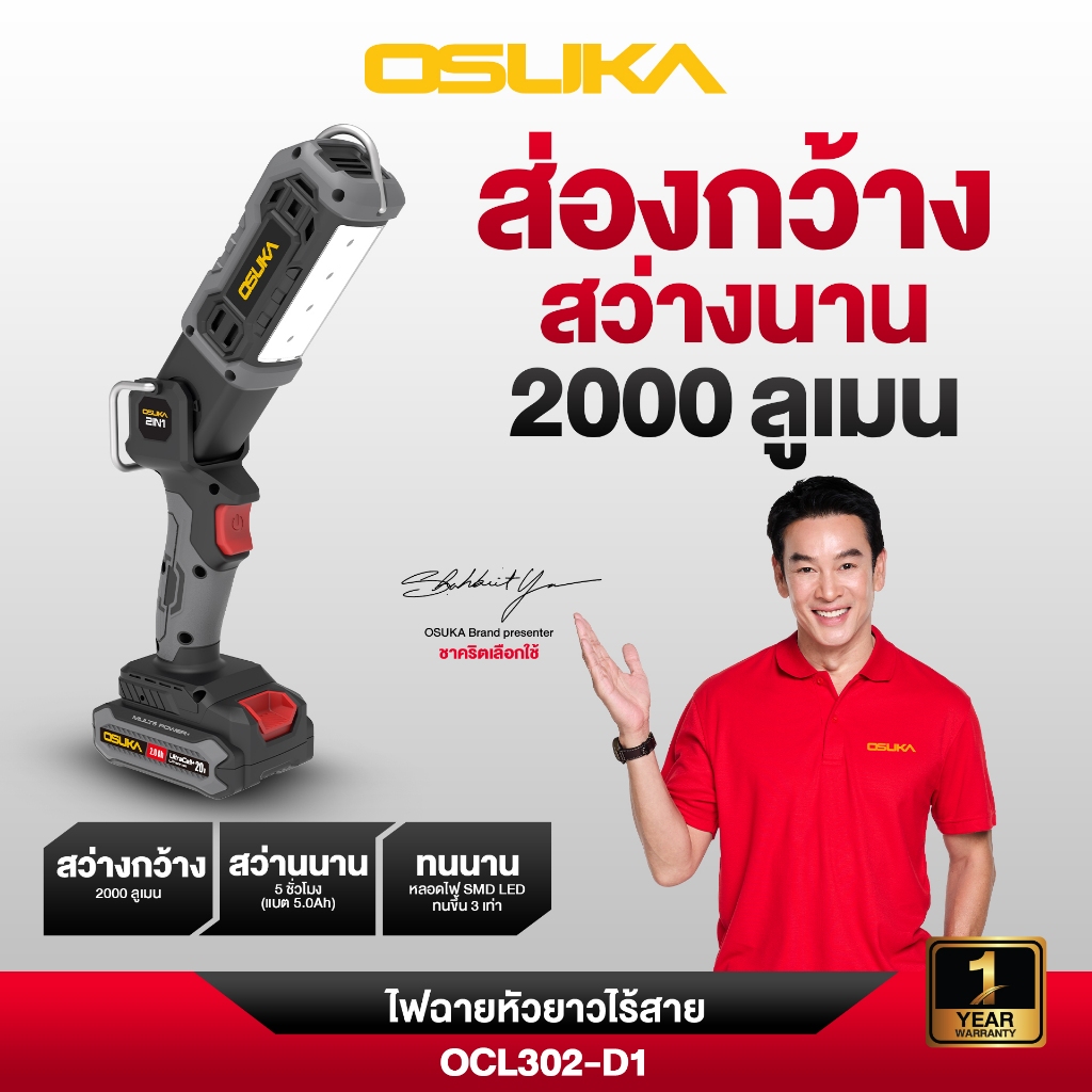 OSUKA ไฟฉายหัวยาวไร้สาย รุ่น OCL302-D1 ไฟฉาย เปลี่ยนหัวได้