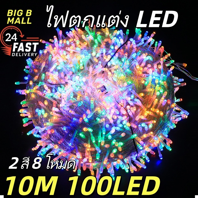 🔥ไฟตกแต่ง LED ไฟหยดน้ำ ไฟตกแต่งวันหยุด ไฟตกแต่งสวน ปรับระดับไฟกระพริบได้ 3.5w ไฟปีใหม่ ไฟคริสต์มาส 10M100LED