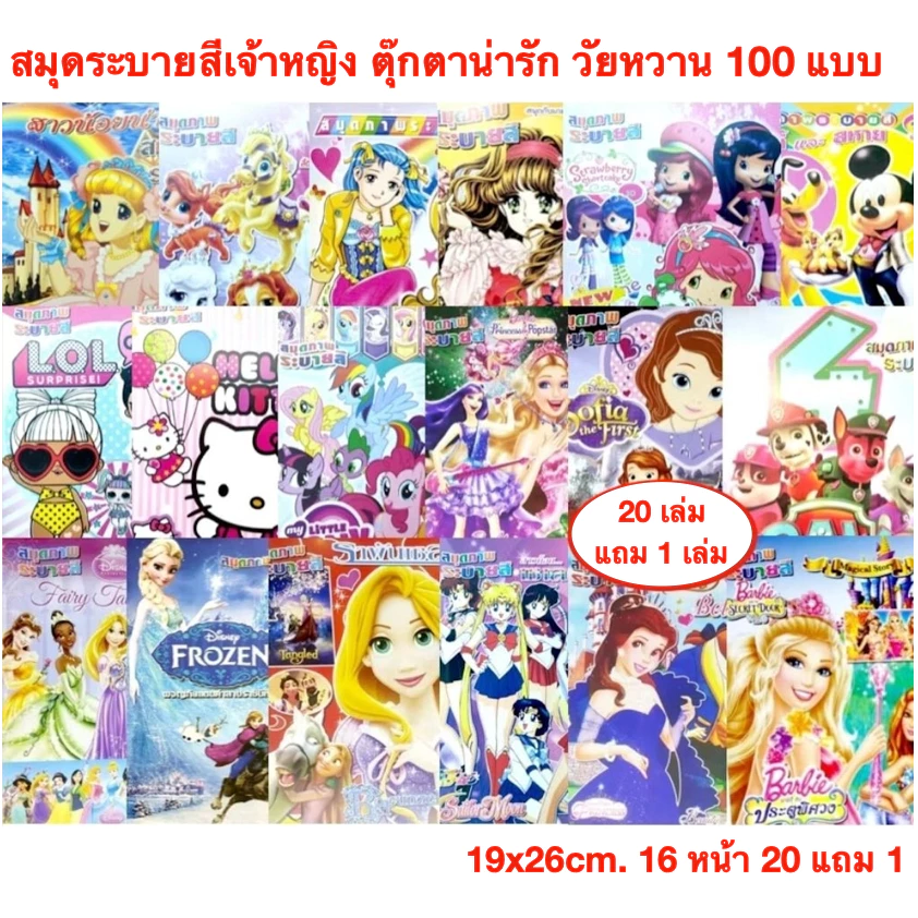 สมุดระบายสี เจ้าหญิง ตุ๊กตาน่ารัก วัยหวาน📌ขั้นต่ำ 2 เล่ม 20แถม1📌50แถม3 มี 100 แบบ