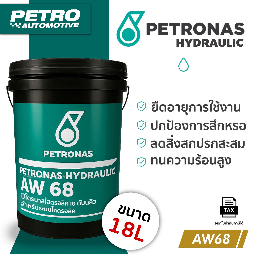 Petronas Hydraulic AW 68 – น้ำมันไฮดรอลิค 18 ลิตร สำหรับระบบไฮดรอลิก เครื่องจักร โรงงาน งานหนัก