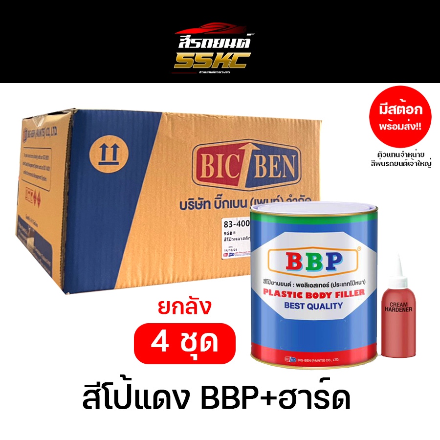 ยกลัง 4ชุด!! สีโป๊วรถยนต์ สีโป้วแดง 83-4002 BBP สีโป๊พลาสติก โป๊หนา ขนาด 4.3 กก.