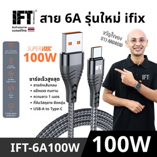 สายชาร์จ 6A รุ่นใหม่ของไอฟิกซ์ รองรับสูงสุด 100W ในแบบ Type-…