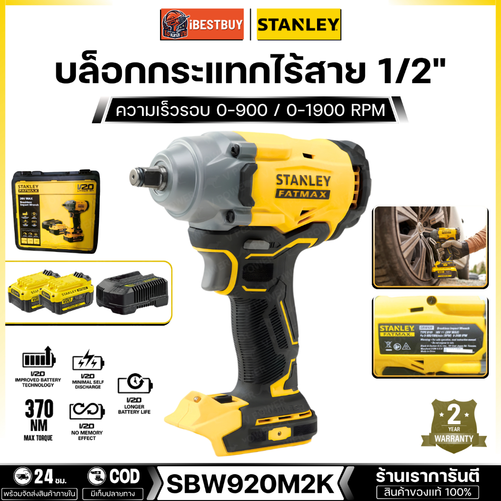 STANLEY บล็อกไร้สาย 20V-BL แรงบิด 370 N.m. แบตเตอรี่ 4.0Ahx 2ก้อน พร้อมแท่นชาร์จ รุ่น SBW920M2K-B1