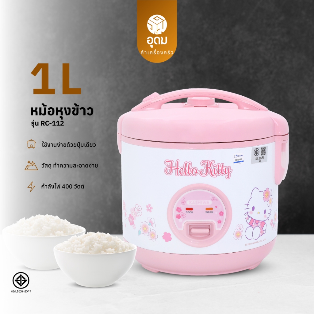 KASHIWA รุ่น RC-112 x Hello Kitty  หม้อหุงข้าว หม้อหุงข้าวไฟฟ้า 1 ลิตร ปี 2025 ร