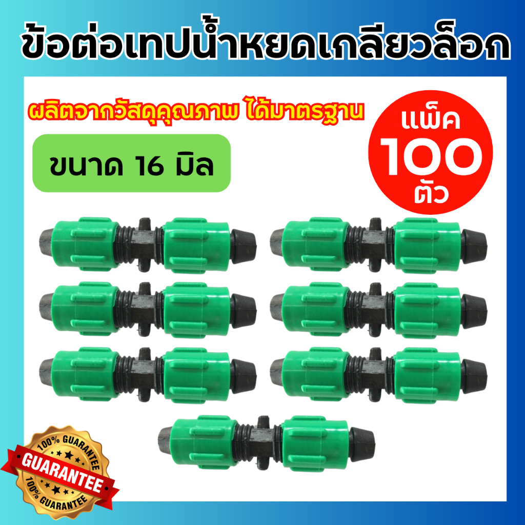 (100 ตัว) ข้อต่อดึงล็อกเทปน้ำหยดแบบเกลียว ขนาด16มิล ข้อต่อเทปน้ำหยดแบบเกลียว