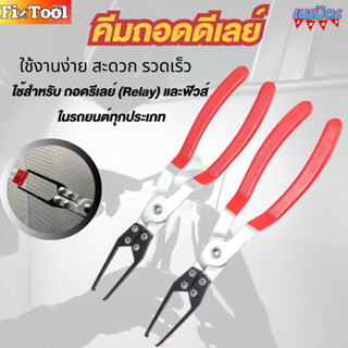 คีมถอดดีเลย์ คีมถอดฟิวส์รีเลย์รถยนต์ ถอดชิ้นส่วนรีเลย์รถยนต์…