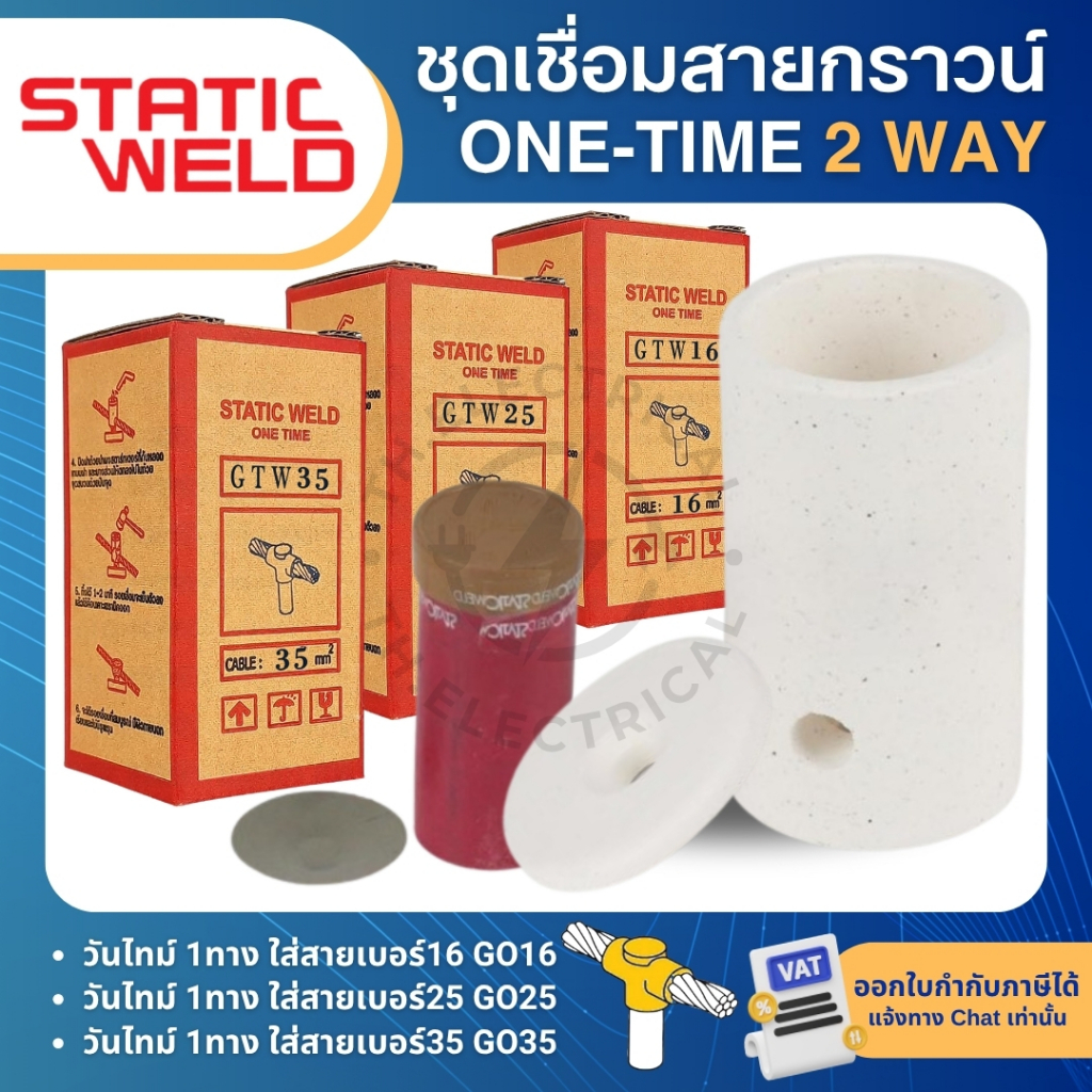 STATIC WELD วันไทม์ 2ทาง ชุดเชื่อมสายกราวน์ GTW16 GTW25 GTW35 16,25,35sqmm ONE TIME 2 WAY
