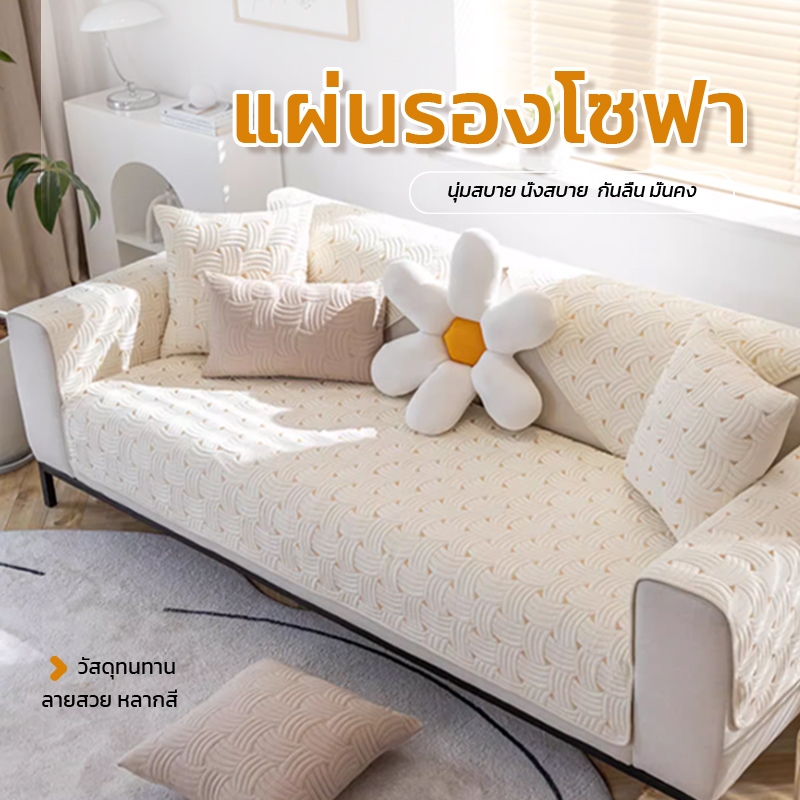HS ผ้าคลุมโซฟา เบาะโซฟาผ้า มินิมอล หนานุ่ม กันลื่น กันฝุ่น ตกแต่งบ้านสวยงาม เนื้อนุ่ม