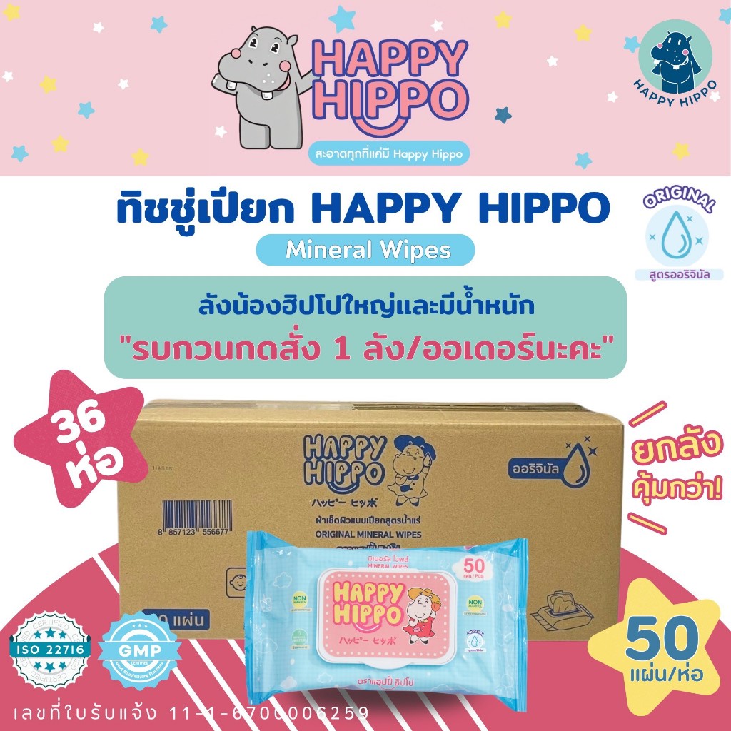 (1 ลัง) ทิชชู่เปียกเด็กที่คุณแม่เลือกใช้ แบรนด์ Happy Hippo (50 แผ่น/ห่อ)