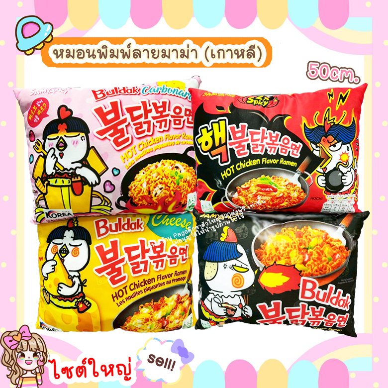 🍜หมอนพิมพ์ลายมาม่าเกาหลี🍜 หมอนซัมยังขนาด50cm.4ลาย Spicy /Cheese /Carbonara /Spicyx2 พิมพ์ลาย2ด้าน