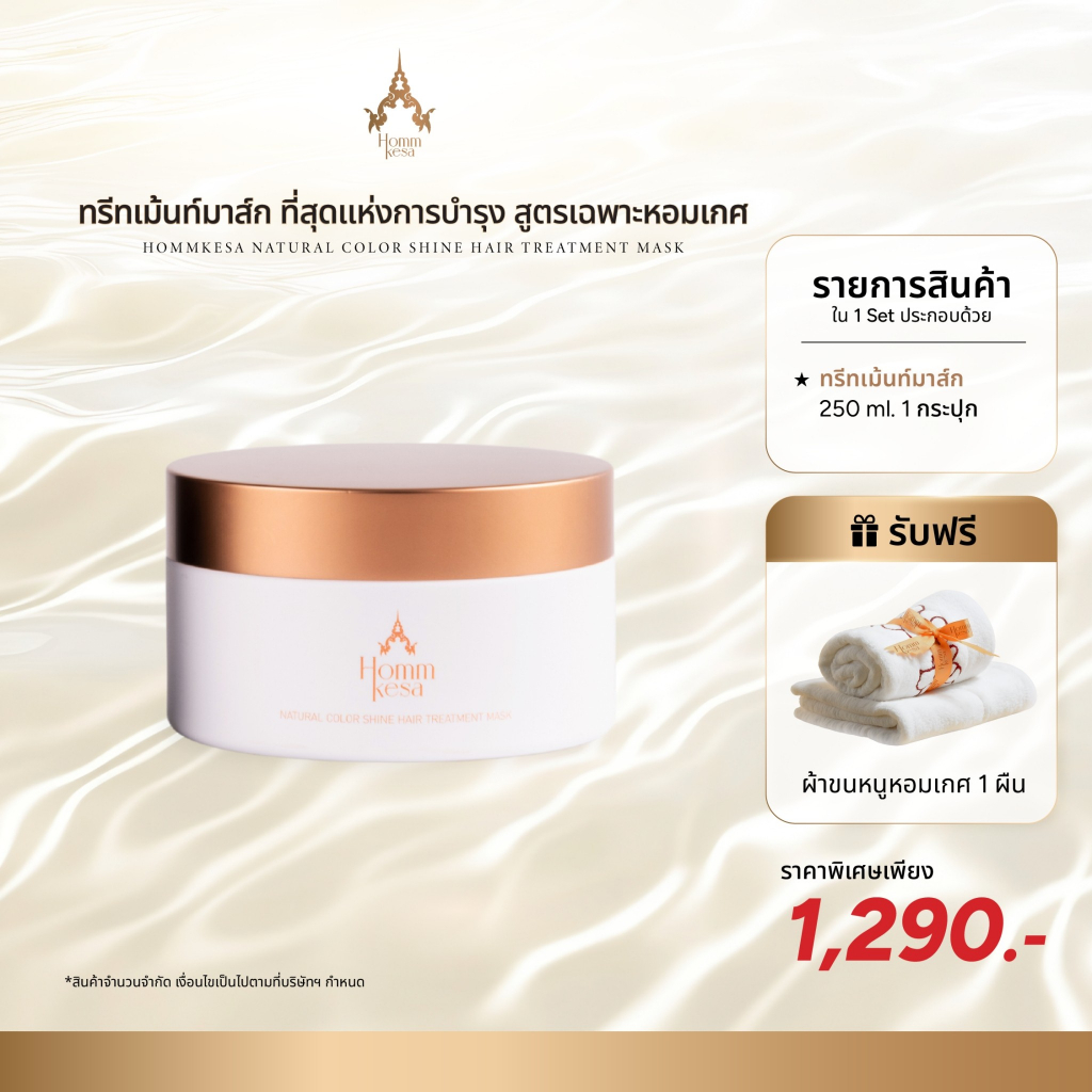 Hommkesa Natural Hair Treatment Mask ที่สุดแห่งการบำรุง สูตรเฉพาะหอมเกศ (ขนาด 250 มล.)