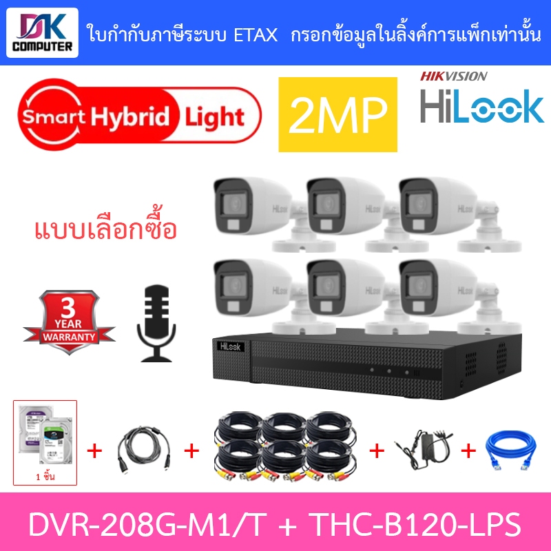 Hilook กล้องวงจรปิด 2MP มีไมค์ DVR-208G-M1/T + THC-B120-LPS 6 ตัว + ชุดอุปกรณ์ - มาแทน THC-B120-C