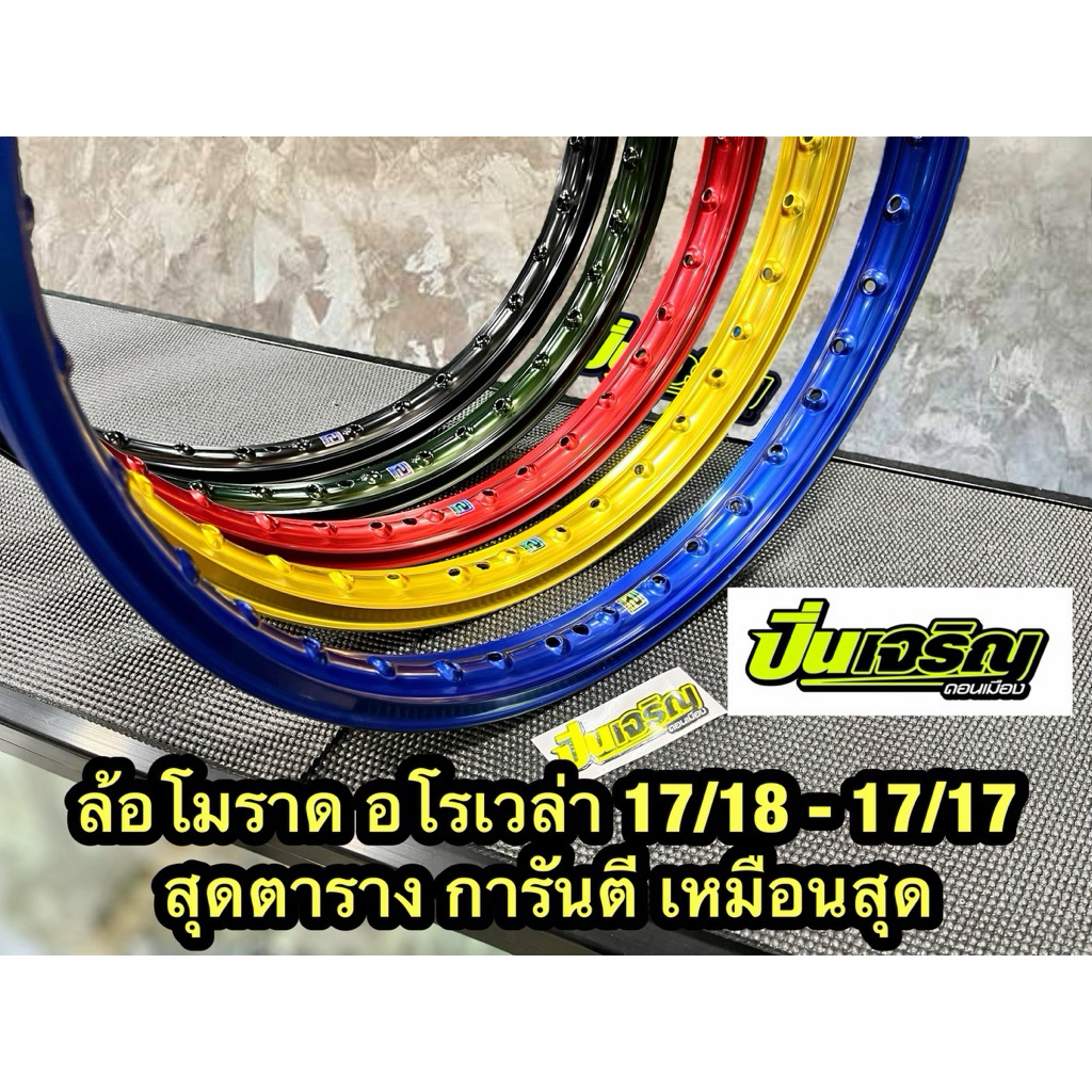 ล้อเทพ การันตี ล้ออโรเวล่า ขอบ 17/18 และ 17/17 1.2-1.2เท่านั้น